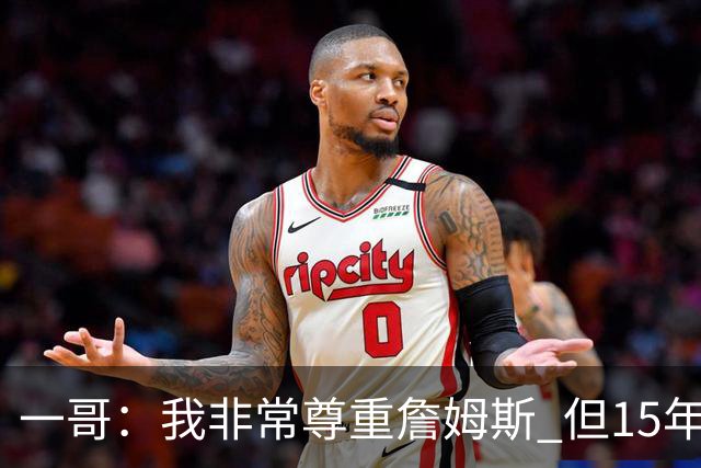 一哥：我非常尊重詹姆斯 但15年总决赛我告诉自己我比他强
