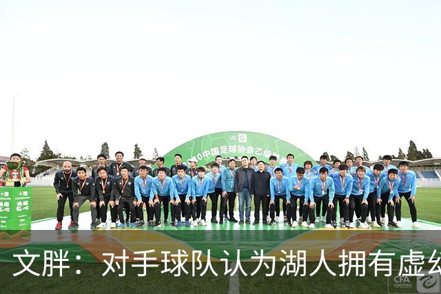 文胖：对手球队认为湖人拥有虚幻的薪资空间 还不如签回现有球员