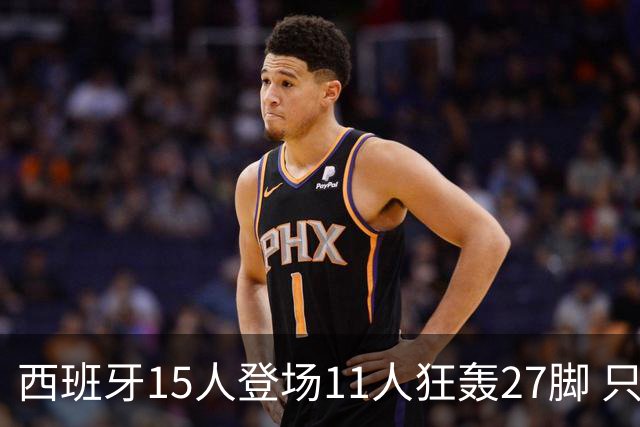 西班牙15人登场11人狂轰27脚 只收获0-0该是谁的锅？