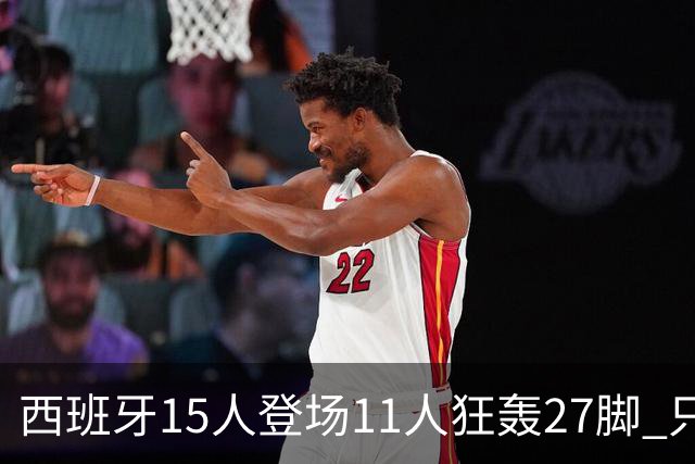 西班牙15人登场11人狂轰27脚 只收获0-0该是谁的锅？