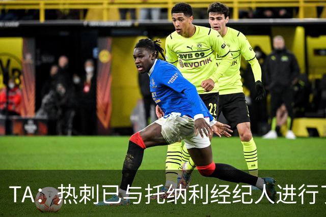 TA：热刺已与托纳利经纪人进行了会谈 纽卡对托纳利估价达1亿英镑